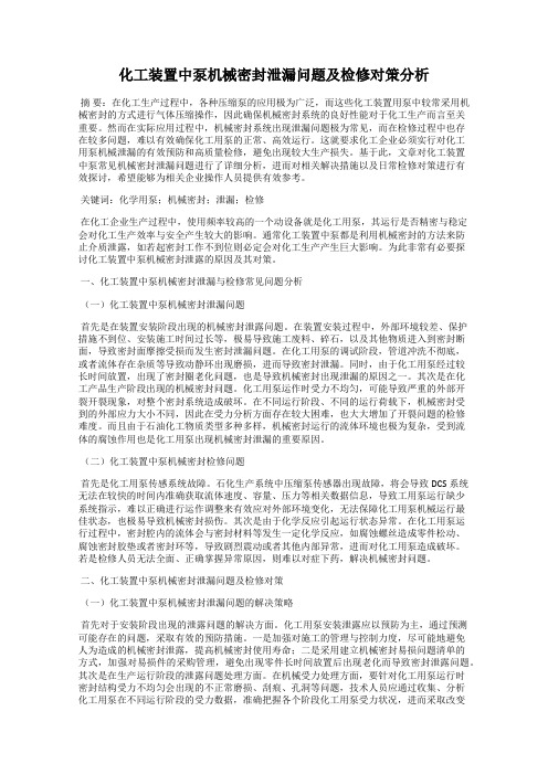 化工装置中泵机械密封泄漏问题及检修对策分析