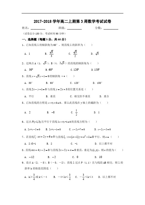 四川省宜宾市南溪区第二中学校2017-2018学年高二上学期第3周周考数学试题 Word版含答案