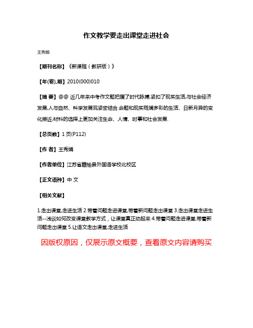 作文教学要走出课堂走进社会