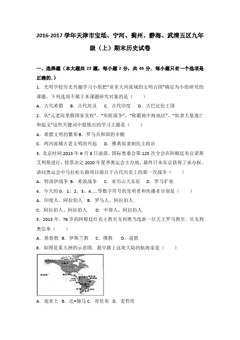 天津市宝坻、宁河、蓟州、静海、武清五区2017届九年级(上)期末历史试卷(解析版)