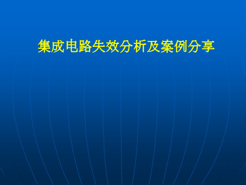 集成电路失效分析及案例分享