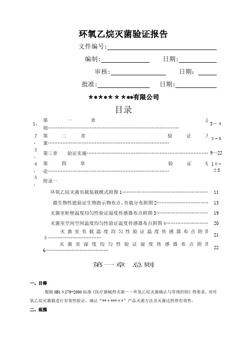 环氧乙烷灭菌验证报告