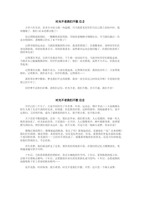 时光不老我们不散作文
