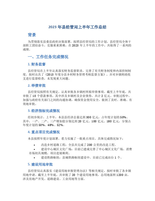 2023年县经管局上半年工作总结