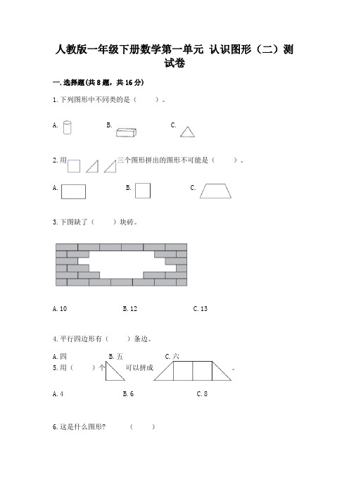 人教版一年级下册数学第一单元-认识图形(二)测试卷及参考答案(研优卷)