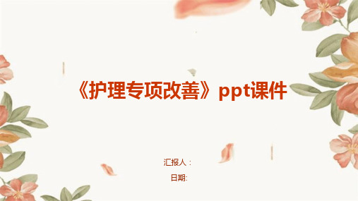 《护理专项改善》ppt课件