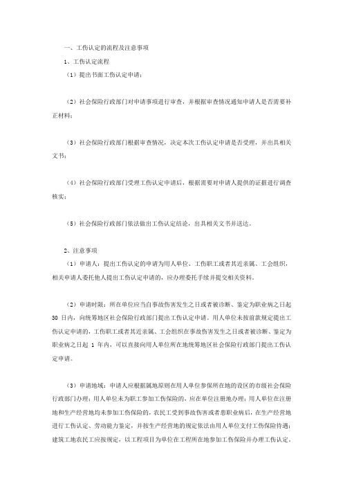 工伤认定的流程及注意事项