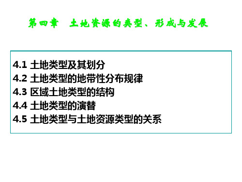 第四章  土地资源的类型、形成与发展