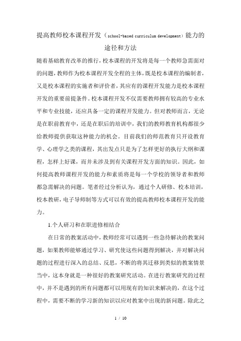 提高教师校本课程开发能力途径和方法