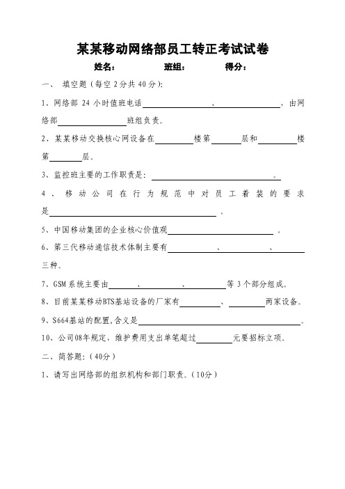 某某移动网络部员工转正考试试卷