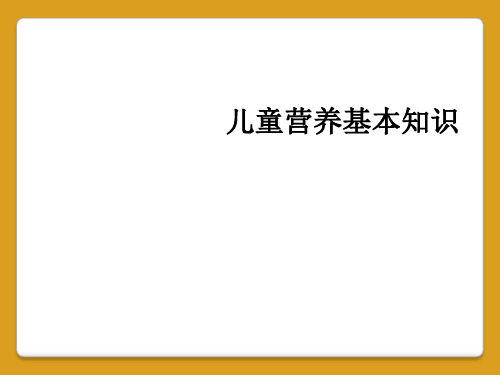 儿童营养基本知识