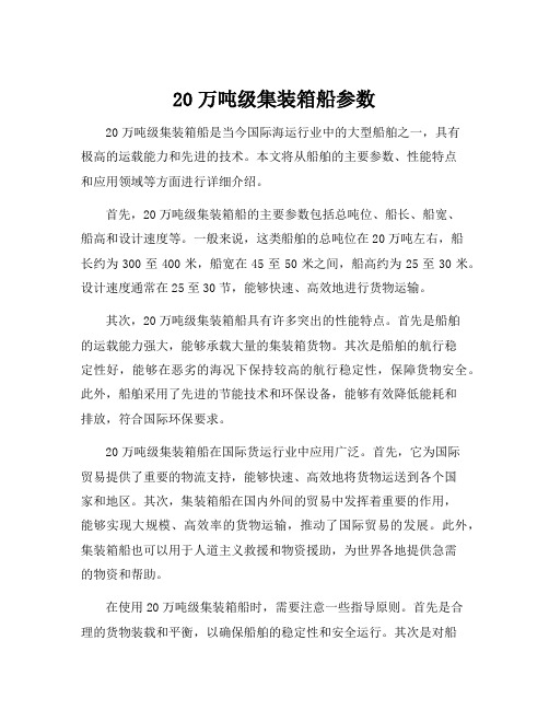 20万吨级集装箱船参数