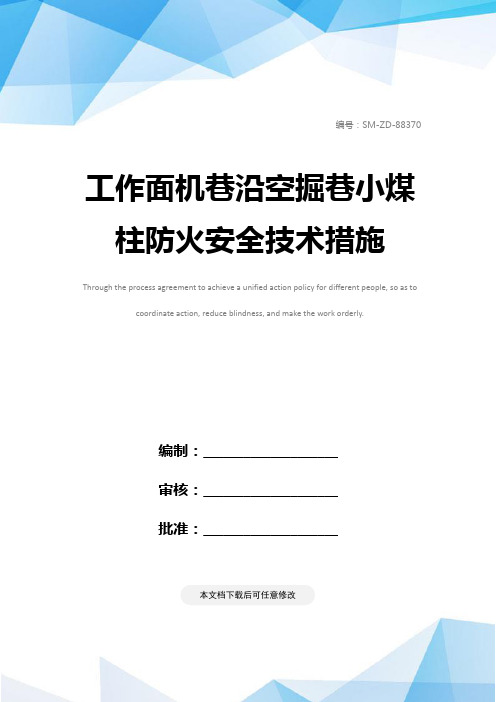 工作面机巷沿空掘巷小煤柱防火安全技术措施