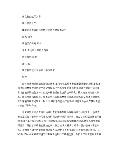 模拟同步发电机特性的逆变器并联技术研究.