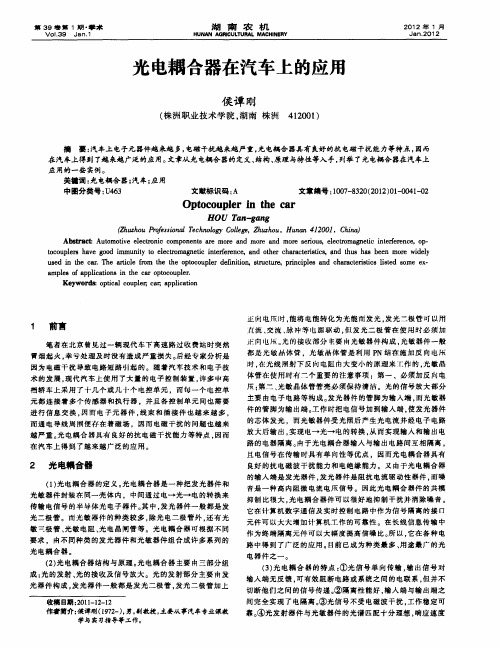 光电耦合器在汽车上的应用