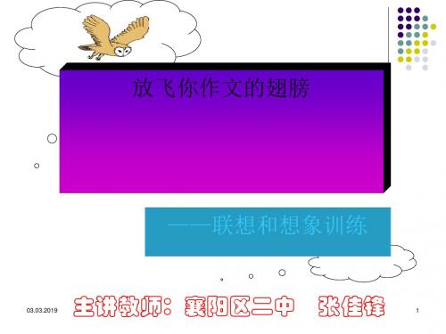 放飞你作文的翅膀——联想和想象训练ppt