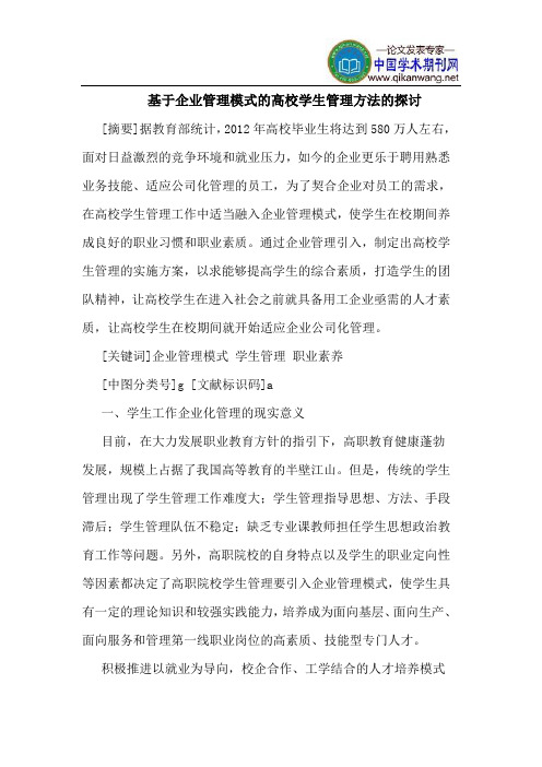 基于企业管理模式的高校学生管理方法的探讨
