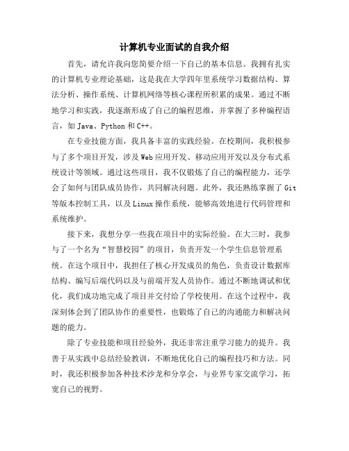 计算机专业面试的自我介绍