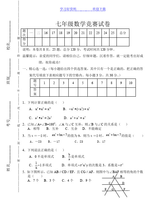 七年级下数学竞赛试卷(含答案)