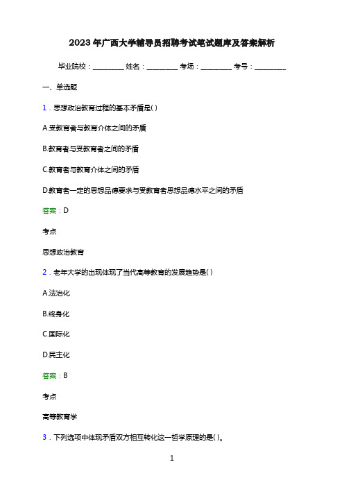 2023年广西大学辅导员招聘考试笔试题库及答案解析