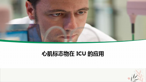 心肌标志物的icu临床应用课件-PPT