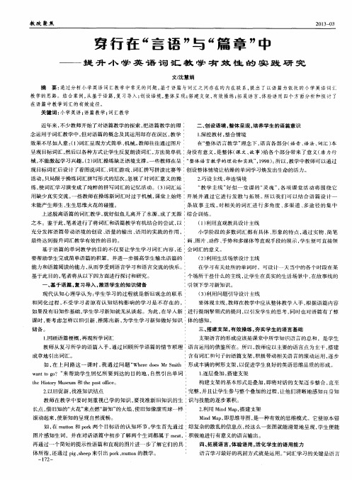 穿行在“言语”与“篇章”中——提升小学英语词汇教学有效性的实践研究