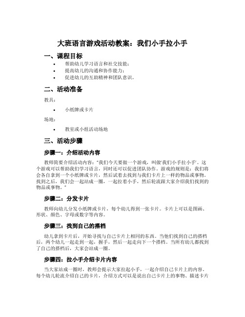 大班语言游戏活动教案：我们小手拉小手