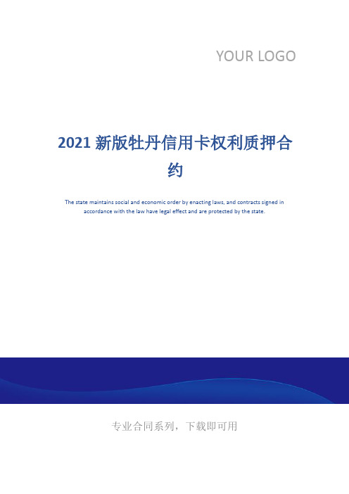 2021新版牡丹信用卡权利质押合约