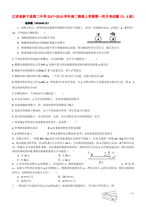 江西省-1第二中学2019-2020学年高二物理上学期第一次月考试题(3、4班)