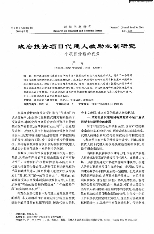 政府投资项目代建人激励机制研究——一个项目治理的视角