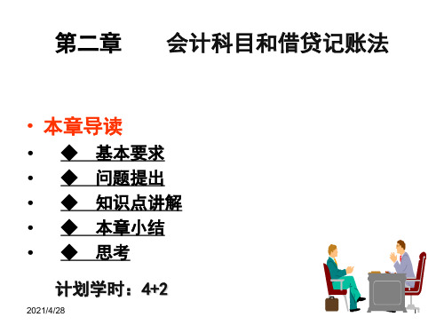 会计科目和借贷记账法模板