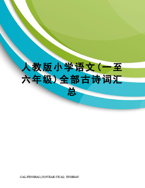 人教版小学语文(一至六年级)全部古诗词汇总