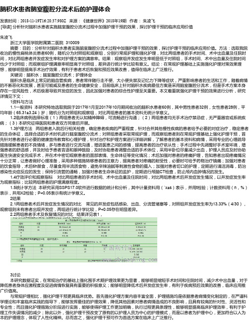 脑积水患者脑室腹腔分流术后的护理体会