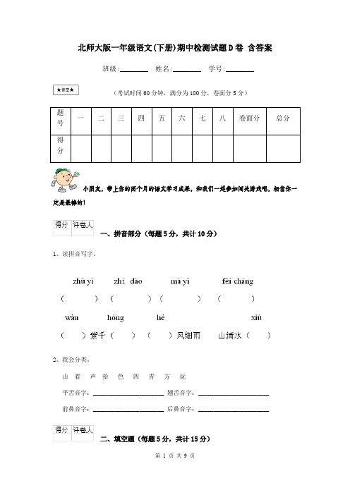 北师大版一年级语文(下册)期中检测试题D卷 含答案