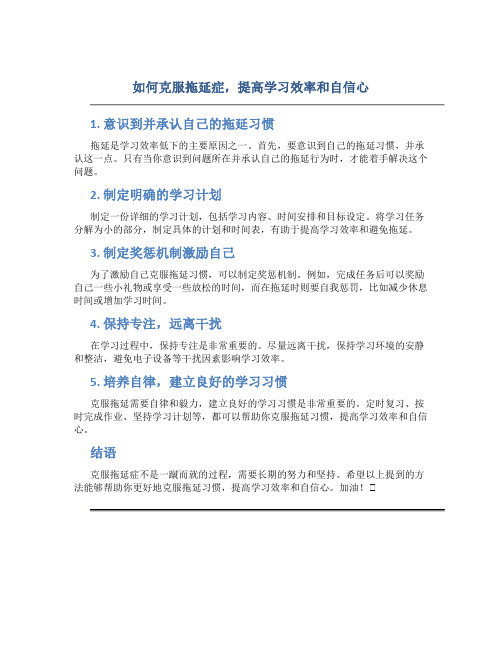 如何克服拖延症,提高学习效率和自信心