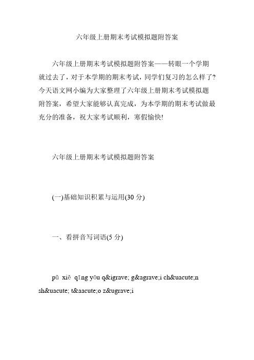 六年级上册期末考试模拟题附答案