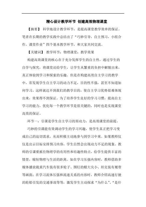 精心设计教学环节 创建高效物理课堂