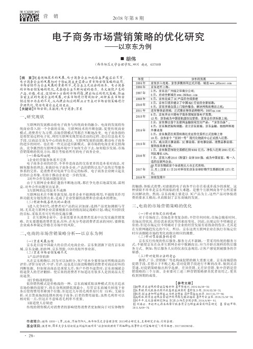 电子商务市场营销策略的优化研究——以京东为例