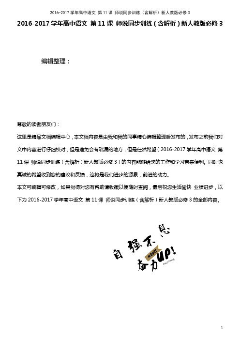 高中语文 第11课 师说同步训练(含解析)新人教版必修3(2021年最新整理)