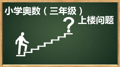 (上楼问题)小学奥数三年级例题