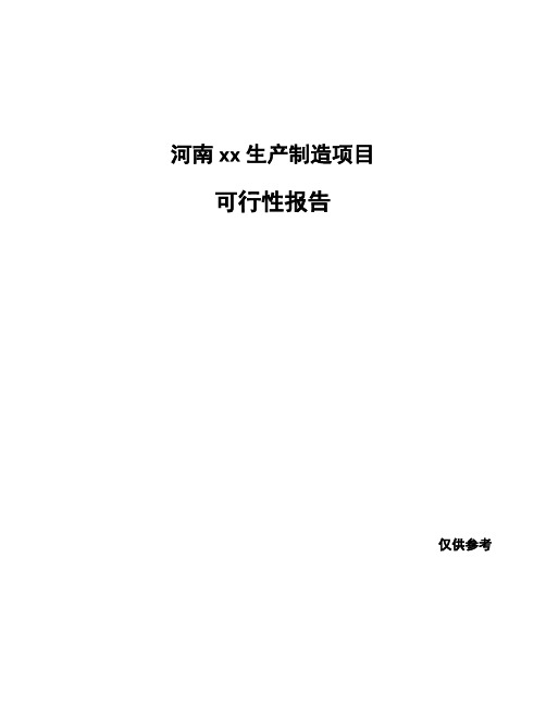 河南xx生产制造项目可行性报告