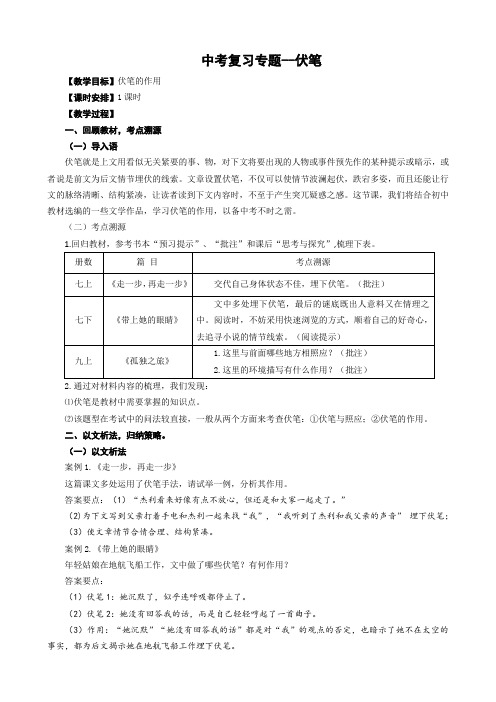 九年级语文中考文学类文本伏笔专题复习教学设计