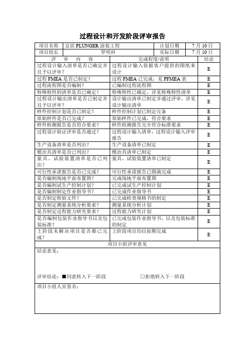 c22产品设计和开发阶段评审报告