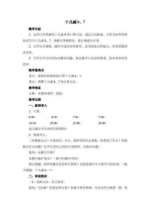 青岛版数学一年级下册《十几减8、7》