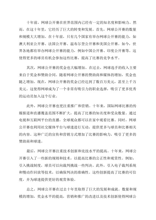 网球公开赛十年发展历程与特征