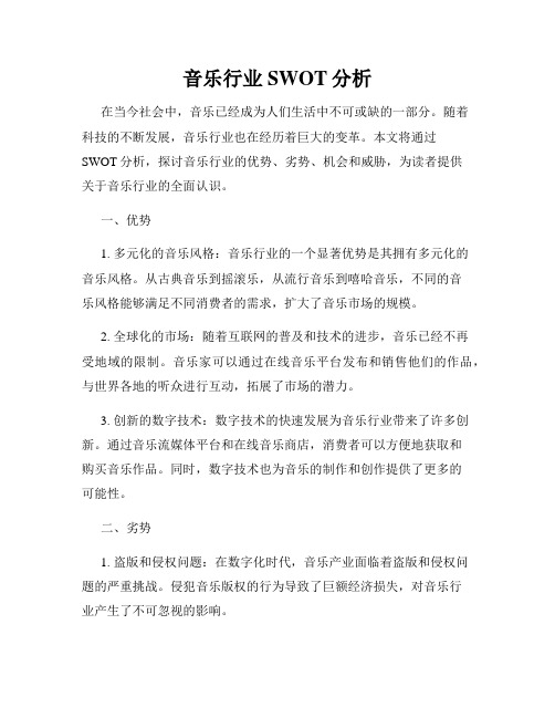 音乐行业SWOT分析