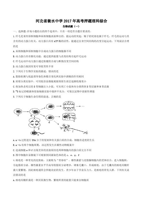 【全国百强校】河北省衡水中学2017年高考押题理科综合生物试题(一)