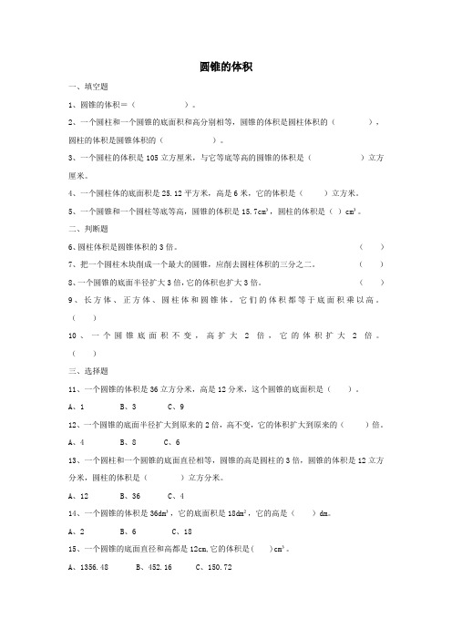 2020一年级数学下册3圆柱与圆锥2《圆锥》圆锥的体积》作业新人教版