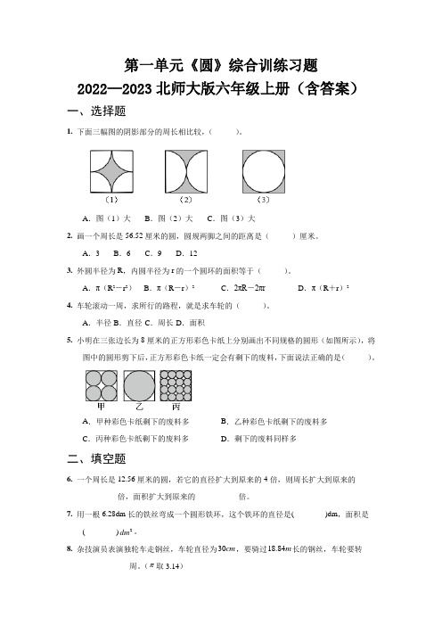 第一单元《圆》综合达标训练提优测评卷   2022—2023北师大版六年级上册(含答案)