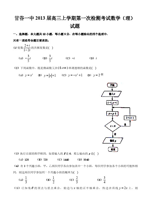 甘肃省甘谷一中2013届高三上学期第一次检测考试数学(理)试题